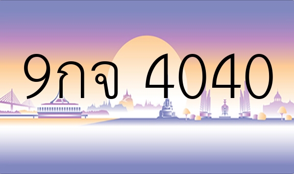 9กจ 4040